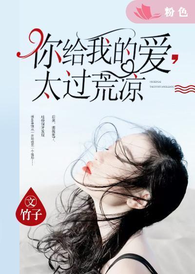 你給我的愛，太過荒涼