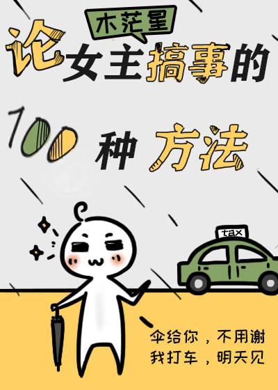 論女主搞事的一百種方法