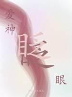 愛神眨眨眼