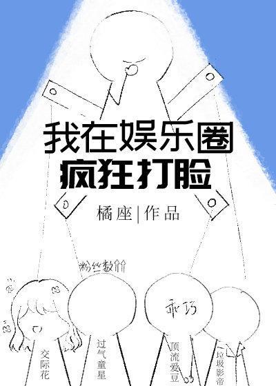 我在娛樂圈瘋狂打臉[穿書]