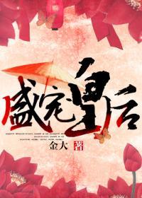 盛寵皇後
