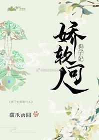 世子妃嬌軟可人