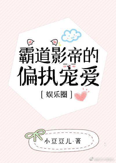 霸道影帝的偏執寵愛［娛樂圈］