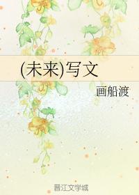 （未來）寫文