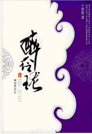 醉玲珑