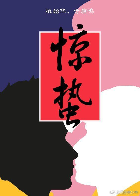 驚蟄