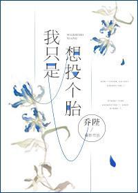我只是想投個胎