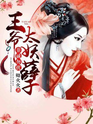 非誠勿擾，王爺太妖孽