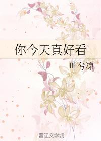 你今天真好看