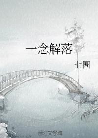 一念解落