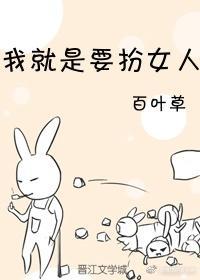 我就是要扮女人
