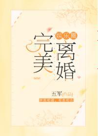 完美離婚[娛樂圈]