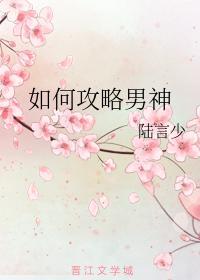 如何攻略男神