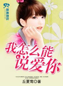 我怎麽能說愛你