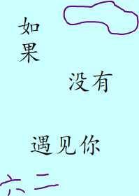 如果沒有遇見你
