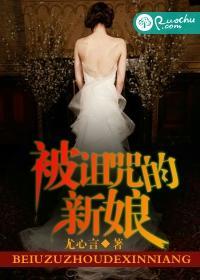 被詛咒的新娘