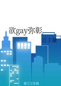 欲gay彌彰