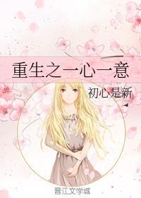 重生之一心一意