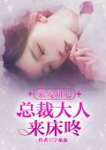 索愛甜心：總裁大人來床咚