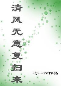 清風無意複歸來