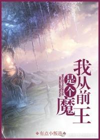 我從前是個魔王
