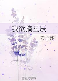 我欲摘星辰