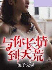 與你長情到天荒蕭清清顧司城