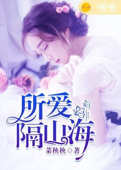 所愛隔山海