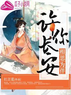 許你長安，相思為伴
