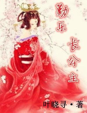 勤樂長公主