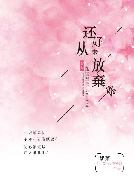還好從未放棄你