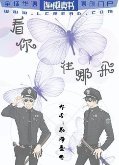 看你往哪飛