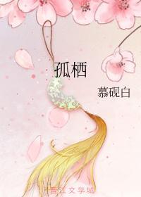 孤栖