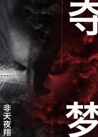 奪夢