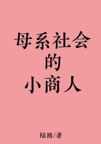 母系社會的小商人