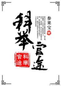 科舉官途