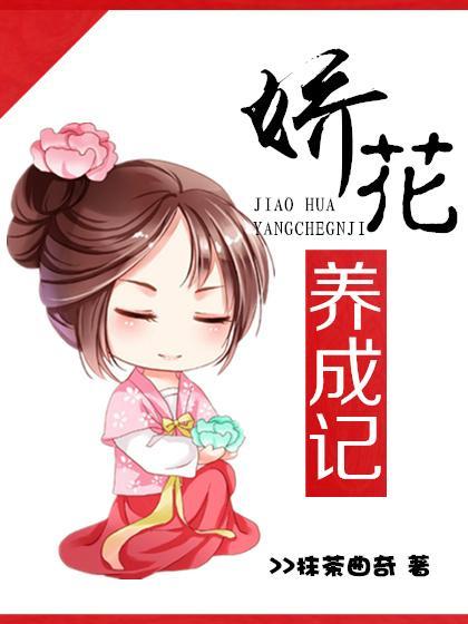 嬌花養成記