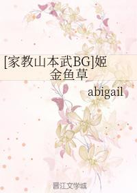 [家教山本武BG]姬金魚草