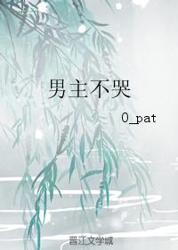 男主不哭