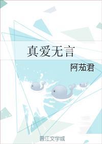 真愛無言