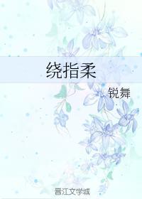 繞指柔