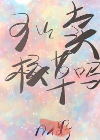 可以賣校草嗎