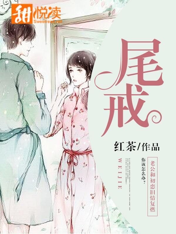 尾戒
