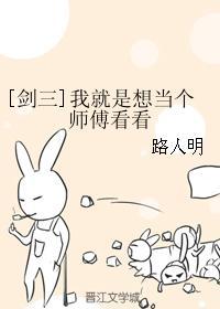 [劍三]我就是想當個師傅看看