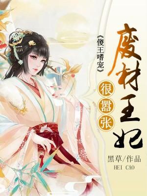 傻王嗜寵：廢材王妃很嚣張
