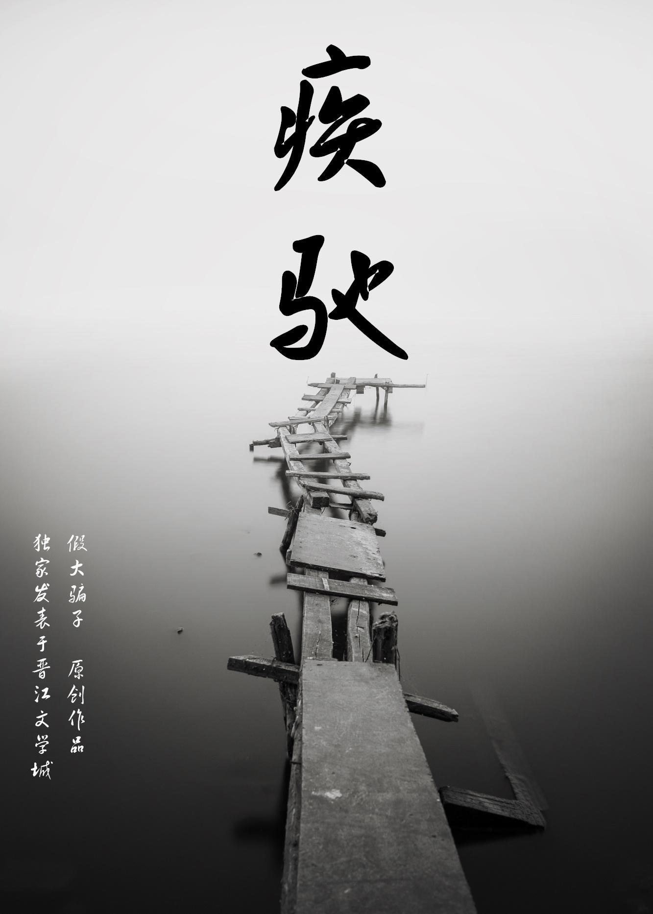 疾馳