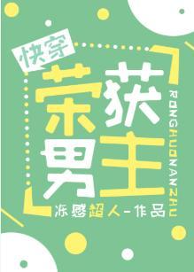 榮獲男主[快穿]