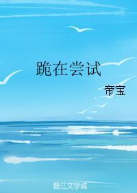 跪在嘗試
