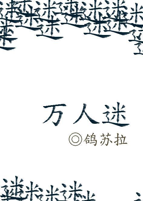萬人迷