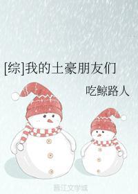 [綜]我的土豪朋友們